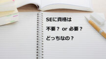 システムエンジニアに資格は必要？無くても仕事はできるけど取っておくべき場合もある