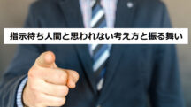 「指示待ち人間」と思われないための3つの考え方・振る舞い