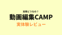 【月10万】動画編集CAMPの実体験レビュー【稼ぐにはまず無料説明会へ】